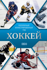 Хоккей. Иллюстрированный гид. Петров В.Ф., Костыко А.А.