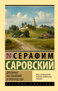 Духовные наставления и пророчества. Саровский С.