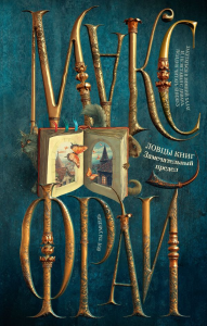 Ловцы книг. Замечательный предел. Макс Фрай