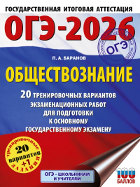 ОГЭ-2026. Обществознание. 20 тренировочных вариантов экзаменационных работ для подготовки к ОГЭ. Баранов П.А.
