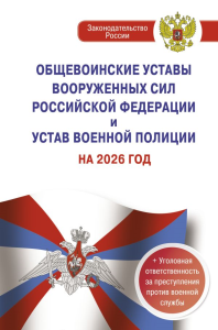 Общевоинские уставы Вооруженных Сил Российской Федерации и Устав военной полиции на 2026 год + уголовная ответственность за преступления против военной службы. .