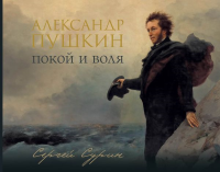 Александр Пушкин: покой и воля. Сурин С.В.