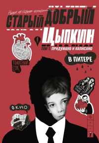 Старый добрый Цыпкин. Намек на собрание сочинений. Том 1. Придумано и написано в Питере. Цыпкин А.Е.