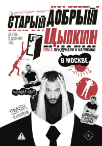 Старый добрый Цыпкин. Намек на собрание сочинений. Том 2. Придумано и написано в Москве. Цыпкин А.Е.