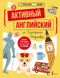 Активный английский от Екатерины Закусовой. Закусова Е.А.