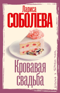 Кровавая свадьба. Соболева Л.П.