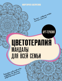 Цветотерапия. Мандалы для всей семьи. Шевченко М.А.