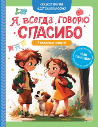 Я всегда говорю спасибо. 7 вежливых историй. Тарасевич Л.С.