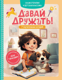 Давай дружить! 7 поучительных историй. Тарасевич Л.С.