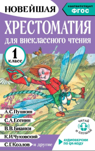 Хрестоматия для внеклассного чтения. 1 класс. Аудиоверсии по QR-коду. Батырева С.Г.
