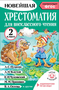 Хрестоматия для внеклассного чтения. 2 класс. Аудиоверсии по QR-коду. Грачикова О.В.