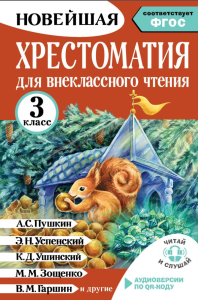 Хрестоматия для внеклассного чтения. 3 класс. Аудиоверсии по QR-коду. Амосова И.Ю.
