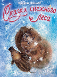 Сказки снежного леса. Немцова Н.Л.