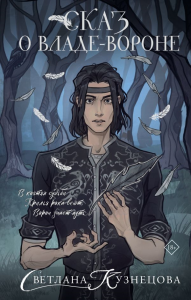 Сказ о Владе-вороне. Кузнецова С.
