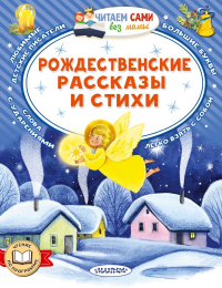 Рождественские рассказы и стихи. Достоевский Ф.М., Куприн А. И. и др.