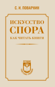 Искусство спора. Как читать книги. Поварнин С.И.