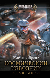 Космический извозчик. Адаптация. Дронт Н.