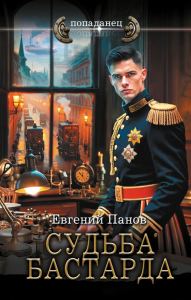 Судьба бастарда. Панов Е.В.