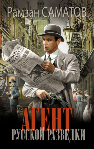 Агент русской разведки. Саматов Р.