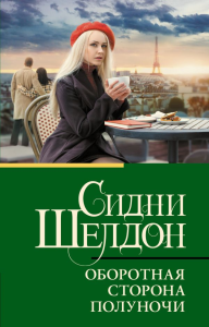 Оборотная сторона полуночи. Шелдон С.