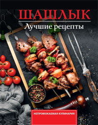 Шашлык. Лучшие рецепты маринада. Садыков Т.