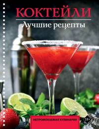 Коктейли. Лучшие рецепты. Ермолаев Е.