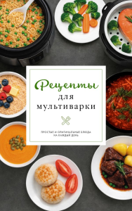Рецепты для мультиварки. Предеина Д.