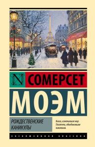 Рождественские каникулы. Моэм С.