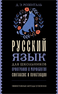 Русский язык для школьников. Орфография и морфология. Синтаксис и пунктуация. Розенталь Д.Э.