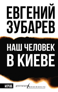 Наш человек в Киеве. Зубарев Е.Л.