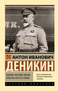 Очерки русской смуты: крушение власти и армии. Деникин А.И.