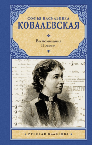 Воспоминания. Повести. Ковалевская С.В.