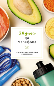 28 дней до марафона. Рецепты на каждый день подготовки. Шукюров Р.