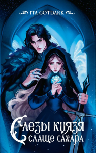 Слезы князя слаще сахара. GOTDARK ITA