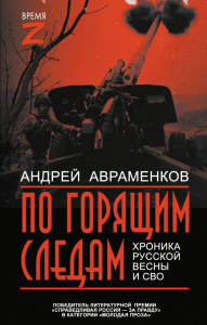 По горящим следам. Хроника Русской весны и СВО. Авраменков А.М.