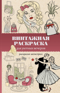 Винтажная раскраска для уютных вечеров. Раскраска антистресс. Домоседов В.