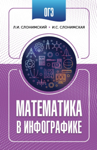 ОГЭ. Математика в инфографике. Слонимский Л.И., Слонимская И.С.