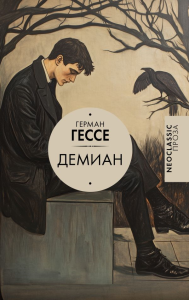 Демиан. Гессе Г.