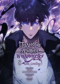 Поднятие уровня в одиночку. Solo Leveling. Том 8 (вебтун). Чхугон , DUBU (Redice Studio) , h-goon