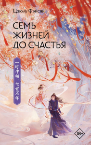 Семь жизней до счастья. Фэйсян Ц.