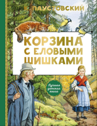 Корзина с еловыми шишками. Паустовский К.Г.