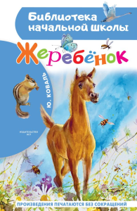 Жеребенок. Коваль Ю.И.
