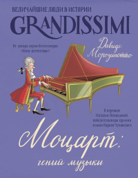 Моцарт: гений музыки. Морозинотто Д.