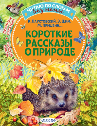 Короткие рассказы о природе. Паустовский К.Г., Пришвин М.М., Шим Э.Ю.