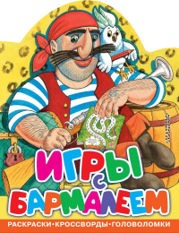 Игры с Бармалеем. Чуковский К.И.