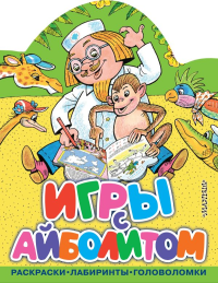 Игры с Айболитом. Чуковский К.И.