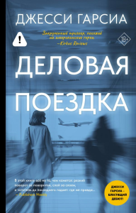 Деловая поездка. Гарсиа Д.