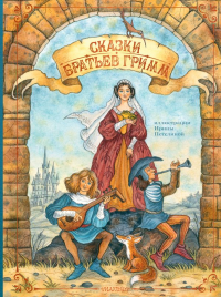 Сказки братьев Гримм. Гримм Я., Гримм В.