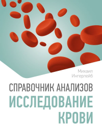 Справочник анализов. Исследование крови. Ингерлейб М.Б.