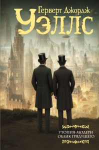 Утопия-модерн. Облик грядущего. Уэллс Г.
